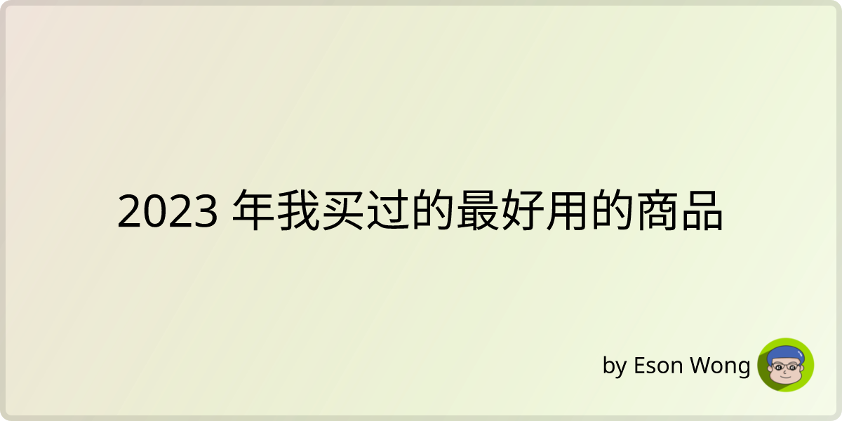 2023 年我买过的最好用的商品