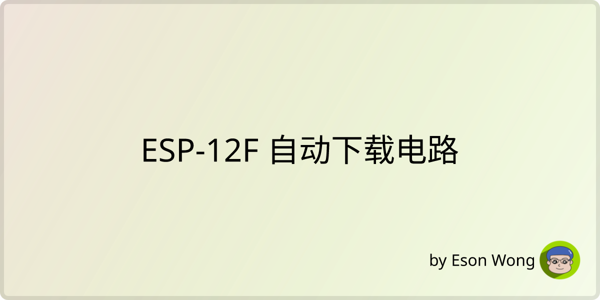 ESP-12F 自动下载电路