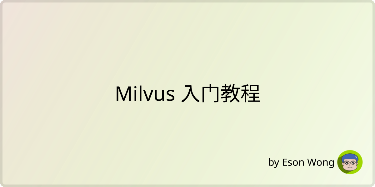 Milvus 入门教程